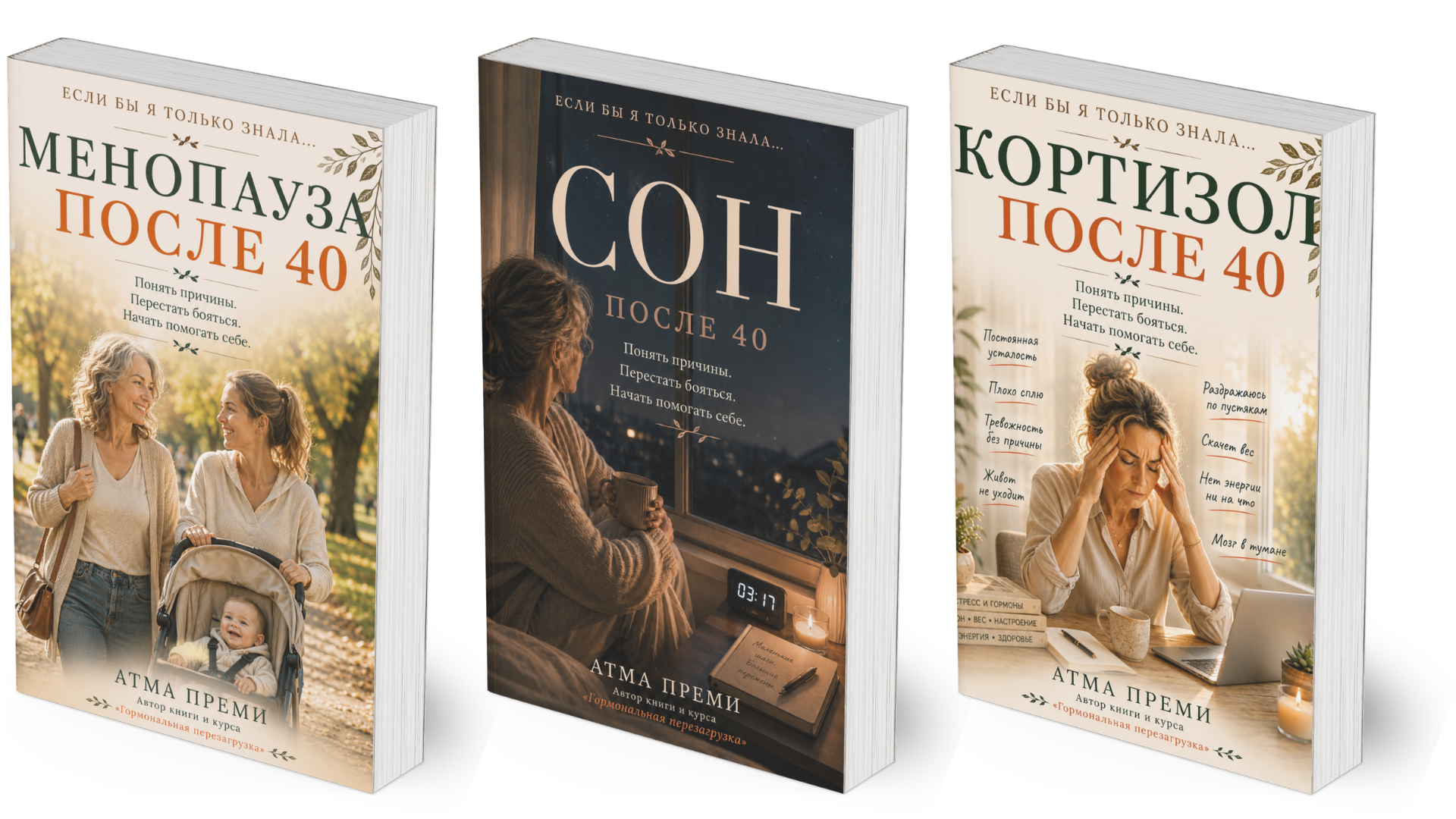 Книги Атмы Преми: Гормональная перезагрузка, Сон после 40, Менопауза после 40